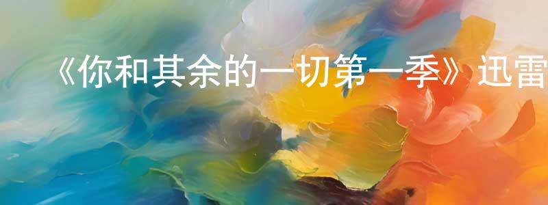 影視迷曾賢生的個人博客,《你和其余的一切第一季》迅雷下載/在線觀看-都市情感-美劇天堂